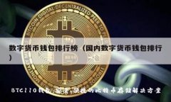 BTC110钱包：安全、便捷的
