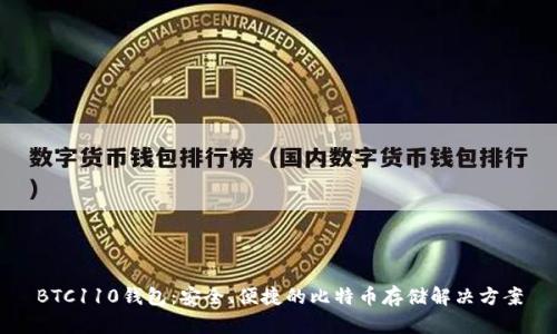 BTC110钱包：安全、便捷的比特币存储解决方案