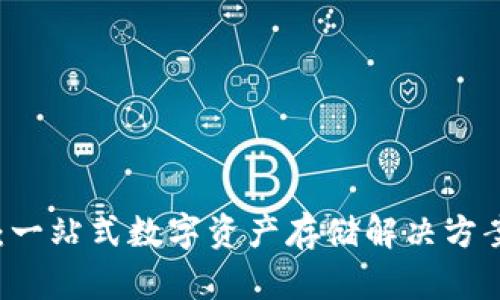 tpWallet：一站式数字资产存储解决方案，安全吗？