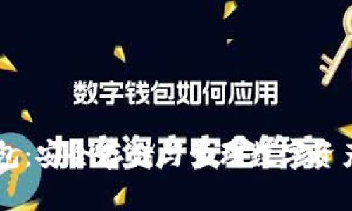 Coinbase钱包：安全存储与管理数字资产的最佳选择