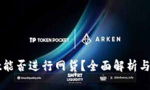 tpWallet能否进行网贷？全面解析与使用指南