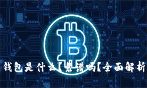 TP多链钱包是什么？靠谱吗？全面解析与评测