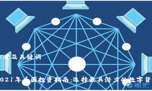 思考及关键词


2021年币圈投资指南：选择最具潜力的数字货币