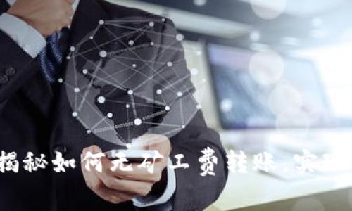 tpWallet：揭秘如何无矿工费转账，实现省钱新方式