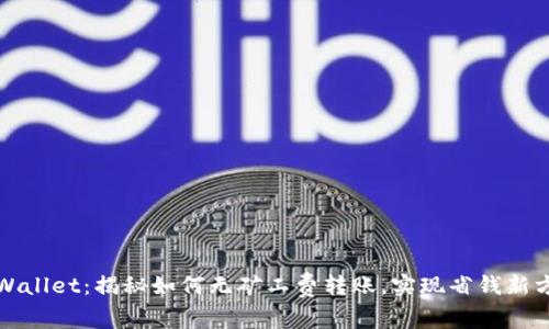 tpWallet:揭秘如何无矿工费转账,实现省钱新方式