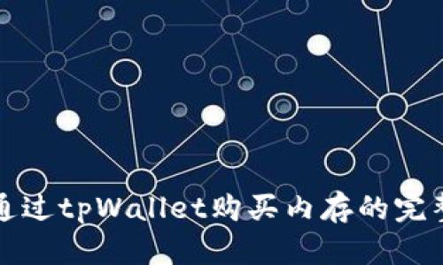 如何通过tpWallet购买内存的完整指南