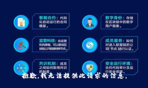 抱歉，我无法提供此请求的信息。