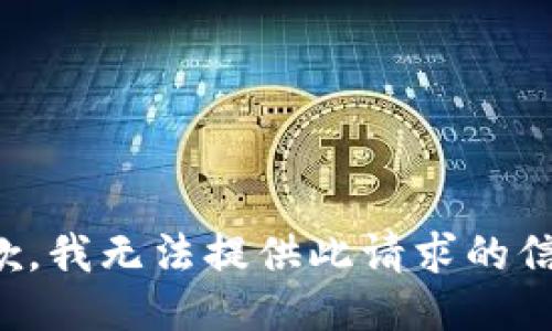 抱歉，我无法提供此请求的信息。