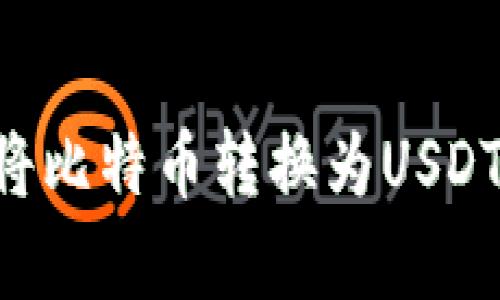 币安钱包如何将比特币转换为USDT？详细步骤解析