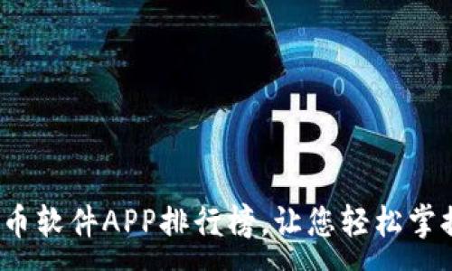 :
2023年最佳炒币软件APP排行榜，让您轻松掌握数字货币投资