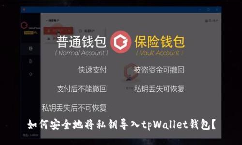如何安全地将私钥导入tpWallet钱包？