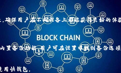 
  2023年最佳比特币钱包推荐：快钱包的优势与使用指南 / 
 guanjianci 比特币钱包, 快钱包, 加密货币, 钱包安全 /guanjianci 

内容主体大纲
1. 引言
   - 比特币钱包的重要性 
   - 快钱包的概念及其功能

2. 什么是比特币钱包？
   - 比特币钱包的基本定义
   - 比特币钱包的类型对比：热钱包 vs 冷钱包

3. 快钱包的优势
   - 便捷性：快速交易的优势
   - 用户界面友好：新手也能轻松上手
   - 安全性：如何保护用户资产

4. 如何选择比特币钱包？
   - 考虑因素：安全性、易用性、交易费用
   - 市场上主流钱包的比较

5. 如何使用快钱包？
   - 快速注册流程
   - 如何发送和接收比特币
   - 如何管理资金

6. 比特币钱包的安全性
   - 常见安全威胁及预防措施
   - 恶意软件和钓鱼攻击的识别 

7. 结论
   - 快钱包在未来比特币存储中的潜力
   - 最后选购比特币钱包的建议

8. 常见问题解答
   - Q1: 快钱包是否安全？
   - Q2: 我可以在快钱包中存储其他加密货币吗？
   - Q3: 快钱包的交易费用如何？
   - Q4: 如果我忘记了快钱包的密码怎么办？
   - Q5: 快钱包是否支持移动设备？
   - Q6: 我如何备份我的比特币钱包？

```

### 内容主体

#### 引言

随着比特币和其他加密货币的普及，越来越多的人开始关注如何安全、方便地存储和管理这些数字资产。在众多比特币钱包中，快钱包由于其便捷的特点和优越的用户体验而备受推崇。本文将深入探讨快钱包的优势及使用指南，希望能帮助新手用户更好地理解并选择合适的比特币钱包。

---

#### 什么是比特币钱包？

比特币钱包的基本定义

比特币钱包是用于存储和管理比特币的一种数字工具。尽管其名称为“钱包”，但它并不存储实体货币，而是存储与比特币区块链相联系的公钥和私钥。通过这些密钥，用户可以安全地进行交易、发送或接收比特币。

比特币钱包的类型对比：热钱包 vs 冷钱包

比特币钱包主要分为热钱包和冷钱包两种类型。热钱包是指联网的比特币钱包，方便快捷，适合于频繁交易的用户；而冷钱包不与互联网连接，属于离线状态，适合长期存储用户的资产，安全性更高。选择何种钱包取决于用户的需求和使用习惯。

---

#### 快钱包的优势

便捷性：快速交易的优势

快钱包最大的特点就是其便捷性。无论是在交易所进行买入、卖出还是在个人间转账，快钱包都能够提供快速的交易体验。用户只需简单几步，就可以完成交易，避免了传统钱包复杂的操作过程。

用户界面友好：新手也能轻松上手

快钱包采用了极为简洁的用户界面设计，旨在为新手用户提供友好的操作体验。界面直观，功能分类明确，用户能够迅速找到所需的功能，大大降低了使用的门槛。

安全性：如何保护用户资产

快钱包在安全性上也下了很大功夫。它使用了多重加密技术，确保用户的私钥不会被泄露。此外，快钱包还提供了两步验证功能，进一步增强了账户的安全性，使用户的资产得到更好的保护。

---

#### 如何选择比特币钱包？

考虑因素：安全性、易用性、交易费用

选择比特币钱包时需要考虑多个因素。首先是安全性，用户需要确保钱包提供商有良好的口碑和技术保障；其次是易用性，特别是对于新手，简单的操作能让他们更快上手；最后是交易费用，不同钱包的费用结构可能有所不同，用户需根据自己的需求进行选择。

市场上主流钱包的比较

市面上有多种比特币钱包可供选择，包括Coinbase、Blockchain、Ledger等。每种钱包都有其独特的优势和劣势，用户可通过对比这些钱包的功能、费用及安全性等参数来决定最适合自己的钱包。

---

#### 如何使用快钱包？

快速注册流程

使用快钱包的第一步是注册。用户只需提供基本信息，设定安全密码即可顺利注册。快钱包的注册过程简单，适合所有用户。

如何发送和接收比特币

在快钱包中，发送和接收比特币的操作也较为简单，用户只需输入对方的钱包地址、金额，再确认即可发送。接收比特币也是类似的，提供自己的钱包地址给对方即可。

如何管理资金

快钱包提供了全面的资金管理功能，用户可以轻松查看账户余额、历史交易记录，并进行必要的资金调拨。主页一目了然，用户能快速掌握资产动态。

---

#### 比特币钱包的安全性

常见安全威胁及预防措施

比特币钱包虽然便捷，但同样面临各类安全威胁，如黑客攻击和恶意软件等。用户应提升自身的安全意识，定期更新软件并使用强密码，避免使用公共Wi-Fi进行交易。

恶意软件和钓鱼攻击的识别

用户还需学习识别恶意软件和钓鱼攻击。通常，钓鱼攻击伪装成正规网站来获取用户信息，用户在输入账户信息时应格外小心，确保网站安全。

---

#### 结论

快钱包作为一种新兴的比特币钱包，其便捷性和安全性受到越来越多用户的青睐。随着比特币市场的不断发展，快钱包将继续发挥重要的作用。在选择比特币钱包时，用户应结合自身需求，谨慎做出选择。在使用快钱包时，务必要关注安全性，保护好自己的资产。

---

#### 常见问题解答

Q1: 快钱包是否安全？

快钱包在数据加密和用户隐私保护方面采取了多重措施，使用了全球领先的加密技术，从而确保用户的比特币和个人信息安全。此外，提供两步验证功能有效降低了账户被盗的风险。在使用快钱包期间，用户仍需保持警惕，避免使用不安全的网络环境，定期修改密码，确保自身信息的安全。

Q2: 我可以在快钱包中存储其他加密货币吗？

快钱包主要是为比特币设计的，但随着平台的发展，未来或许会支持更多种类的加密货币。用户在选择钱包时可查看其功能介绍和支持的币种，确保所需币种能被存储。同时，要明确其他加密货币的安全模以及交易费用，全面评估后作出选择。

Q3: 快钱包的交易费用如何？

快钱包的交易费用因不同类型的交易而异，通常与交易的网络拥堵程度及交易额相关。用户在进行交易前，可以查看实时费用情况，选择合适的时机进行交易。此外，快钱包会根据市场变化调整方式，确保用户的参与体验顺畅且可接受。

Q4: 如果我忘记了快钱包的密码怎么办？

快钱包所有用户在注册时需设置安全问题或邮件验证来作为密码恢复的方式。在忘记密码情况下，用户可以通过这些方式重置密码。确保本人身份后，系统将指导用户完成密码重置的过程。

Q5: 快钱包是否支持移动设备？

快钱包提供了移动版本，用户可以在安卓和iOS设备上下载应用，随时随地管理自己的资产。移动版钱包与电脑版操作一致，确保用户在不同设备上都能获得良好的体验。

Q6: 我如何备份我的比特币钱包？

备份比特币钱包通常需要用户定期保存助记词或者私钥，这些信息至关重要，能够保护用户资产不被丢失。快钱包也提供内置备份功能，用户可在设置中找到备份选项，并按提示完成操作。
```

以上内容为一个全面的比特币钱包及快钱包的介绍，包含了多个核心部分以及详尽的问答，以便帮助用户更好地理解和使用快钱包。