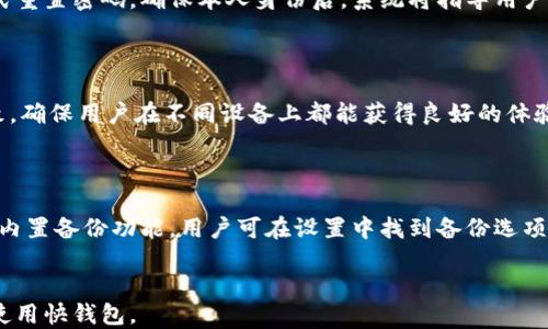 
  2023年最佳比特币钱包推荐：快钱包的优势与使用指南 / 
 guanjianci 比特币钱包, 快钱包, 加密货币, 钱包安全 /guanjianci 

内容主体大纲
1. 引言
   - 比特币钱包的重要性 
   - 快钱包的概念及其功能

2. 什么是比特币钱包？
   - 比特币钱包的基本定义
   - 比特币钱包的类型对比：热钱包 vs 冷钱包

3. 快钱包的优势
   - 便捷性：快速交易的优势
   - 用户界面友好：新手也能轻松上手
   - 安全性：如何保护用户资产

4. 如何选择比特币钱包？
   - 考虑因素：安全性、易用性、交易费用
   - 市场上主流钱包的比较

5. 如何使用快钱包？
   - 快速注册流程
   - 如何发送和接收比特币
   - 如何管理资金

6. 比特币钱包的安全性
   - 常见安全威胁及预防措施
   - 恶意软件和钓鱼攻击的识别 

7. 结论
   - 快钱包在未来比特币存储中的潜力
   - 最后选购比特币钱包的建议

8. 常见问题解答
   - Q1: 快钱包是否安全？
   - Q2: 我可以在快钱包中存储其他加密货币吗？
   - Q3: 快钱包的交易费用如何？
   - Q4: 如果我忘记了快钱包的密码怎么办？
   - Q5: 快钱包是否支持移动设备？
   - Q6: 我如何备份我的比特币钱包？

```

### 内容主体

#### 引言

随着比特币和其他加密货币的普及，越来越多的人开始关注如何安全、方便地存储和管理这些数字资产。在众多比特币钱包中，快钱包由于其便捷的特点和优越的用户体验而备受推崇。本文将深入探讨快钱包的优势及使用指南，希望能帮助新手用户更好地理解并选择合适的比特币钱包。

---

#### 什么是比特币钱包？

比特币钱包的基本定义

比特币钱包是用于存储和管理比特币的一种数字工具。尽管其名称为“钱包”，但它并不存储实体货币，而是存储与比特币区块链相联系的公钥和私钥。通过这些密钥，用户可以安全地进行交易、发送或接收比特币。

比特币钱包的类型对比：热钱包 vs 冷钱包

比特币钱包主要分为热钱包和冷钱包两种类型。热钱包是指联网的比特币钱包，方便快捷，适合于频繁交易的用户；而冷钱包不与互联网连接，属于离线状态，适合长期存储用户的资产，安全性更高。选择何种钱包取决于用户的需求和使用习惯。

---

#### 快钱包的优势

便捷性：快速交易的优势

快钱包最大的特点就是其便捷性。无论是在交易所进行买入、卖出还是在个人间转账，快钱包都能够提供快速的交易体验。用户只需简单几步，就可以完成交易，避免了传统钱包复杂的操作过程。

用户界面友好：新手也能轻松上手

快钱包采用了极为简洁的用户界面设计，旨在为新手用户提供友好的操作体验。界面直观，功能分类明确，用户能够迅速找到所需的功能，大大降低了使用的门槛。

安全性：如何保护用户资产

快钱包在安全性上也下了很大功夫。它使用了多重加密技术，确保用户的私钥不会被泄露。此外，快钱包还提供了两步验证功能，进一步增强了账户的安全性，使用户的资产得到更好的保护。

---

#### 如何选择比特币钱包？

考虑因素：安全性、易用性、交易费用

选择比特币钱包时需要考虑多个因素。首先是安全性，用户需要确保钱包提供商有良好的口碑和技术保障；其次是易用性，特别是对于新手，简单的操作能让他们更快上手；最后是交易费用，不同钱包的费用结构可能有所不同，用户需根据自己的需求进行选择。

市场上主流钱包的比较

市面上有多种比特币钱包可供选择，包括Coinbase、Blockchain、Ledger等。每种钱包都有其独特的优势和劣势，用户可通过对比这些钱包的功能、费用及安全性等参数来决定最适合自己的钱包。

---

#### 如何使用快钱包？

快速注册流程

使用快钱包的第一步是注册。用户只需提供基本信息，设定安全密码即可顺利注册。快钱包的注册过程简单，适合所有用户。

如何发送和接收比特币

在快钱包中，发送和接收比特币的操作也较为简单，用户只需输入对方的钱包地址、金额，再确认即可发送。接收比特币也是类似的，提供自己的钱包地址给对方即可。

如何管理资金

快钱包提供了全面的资金管理功能，用户可以轻松查看账户余额、历史交易记录，并进行必要的资金调拨。主页一目了然，用户能快速掌握资产动态。

---

#### 比特币钱包的安全性

常见安全威胁及预防措施

比特币钱包虽然便捷，但同样面临各类安全威胁，如黑客攻击和恶意软件等。用户应提升自身的安全意识，定期更新软件并使用强密码，避免使用公共Wi-Fi进行交易。

恶意软件和钓鱼攻击的识别

用户还需学习识别恶意软件和钓鱼攻击。通常，钓鱼攻击伪装成正规网站来获取用户信息，用户在输入账户信息时应格外小心，确保网站安全。

---

#### 结论

快钱包作为一种新兴的比特币钱包，其便捷性和安全性受到越来越多用户的青睐。随着比特币市场的不断发展，快钱包将继续发挥重要的作用。在选择比特币钱包时，用户应结合自身需求，谨慎做出选择。在使用快钱包时，务必要关注安全性，保护好自己的资产。

---

#### 常见问题解答

Q1: 快钱包是否安全？

快钱包在数据加密和用户隐私保护方面采取了多重措施，使用了全球领先的加密技术，从而确保用户的比特币和个人信息安全。此外，提供两步验证功能有效降低了账户被盗的风险。在使用快钱包期间，用户仍需保持警惕，避免使用不安全的网络环境，定期修改密码，确保自身信息的安全。

Q2: 我可以在快钱包中存储其他加密货币吗？

快钱包主要是为比特币设计的，但随着平台的发展，未来或许会支持更多种类的加密货币。用户在选择钱包时可查看其功能介绍和支持的币种，确保所需币种能被存储。同时，要明确其他加密货币的安全模以及交易费用，全面评估后作出选择。

Q3: 快钱包的交易费用如何？

快钱包的交易费用因不同类型的交易而异，通常与交易的网络拥堵程度及交易额相关。用户在进行交易前，可以查看实时费用情况，选择合适的时机进行交易。此外，快钱包会根据市场变化调整方式，确保用户的参与体验顺畅且可接受。

Q4: 如果我忘记了快钱包的密码怎么办？

快钱包所有用户在注册时需设置安全问题或邮件验证来作为密码恢复的方式。在忘记密码情况下，用户可以通过这些方式重置密码。确保本人身份后，系统将指导用户完成密码重置的过程。

Q5: 快钱包是否支持移动设备？

快钱包提供了移动版本，用户可以在安卓和iOS设备上下载应用，随时随地管理自己的资产。移动版钱包与电脑版操作一致，确保用户在不同设备上都能获得良好的体验。

Q6: 我如何备份我的比特币钱包？

备份比特币钱包通常需要用户定期保存助记词或者私钥，这些信息至关重要，能够保护用户资产不被丢失。快钱包也提供内置备份功能，用户可在设置中找到备份选项，并按提示完成操作。
```

以上内容为一个全面的比特币钱包及快钱包的介绍，包含了多个核心部分以及详尽的问答，以便帮助用户更好地理解和使用快钱包。