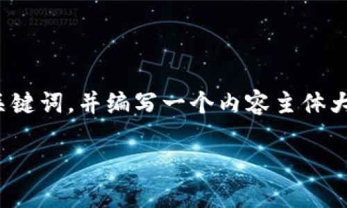 为了满足您的请求，我将为“im钱包官方下载”这个主题构建一个且的和相关关键词，并编写一个内容主体大纲。基于此，我将设置问题的框架，并提供详细解答。以下是我为您准备的内容：

im钱包官方下载：安全便捷的数字资产管理工具