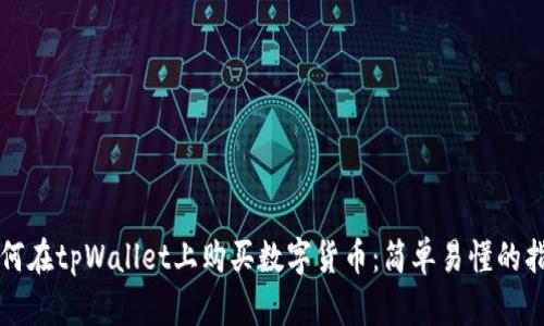 如何在tpWallet上购买数字货币：简单易懂的指南