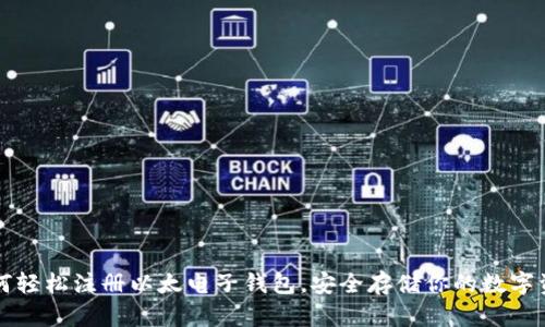 如何轻松注册以太电子钱包，安全存储你的数字资产