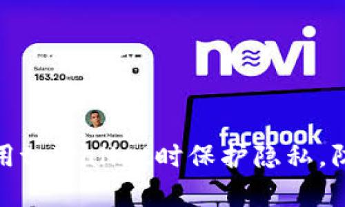 如何在使用tpWallet时保护隐私，防止被观察