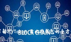 深入了解MyToken：巴比特钱