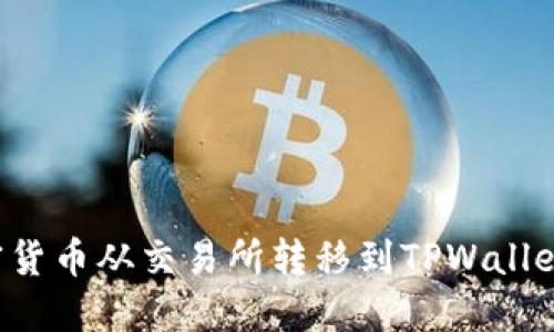 如何将加密货币从交易所转移到TPWallet：详细教程