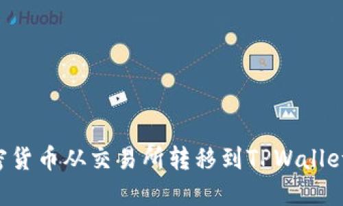 如何将加密货币从交易所转移到TPWallet：详细教程