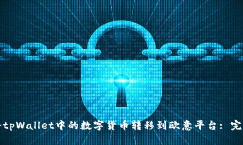 如何将tpWallet中的数字货币转移到欧意平台: 完整指南