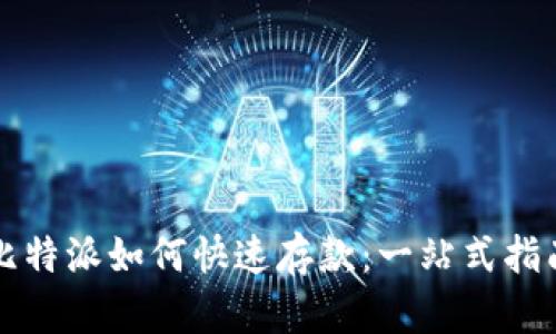 比特派如何快速存款：一站式指南