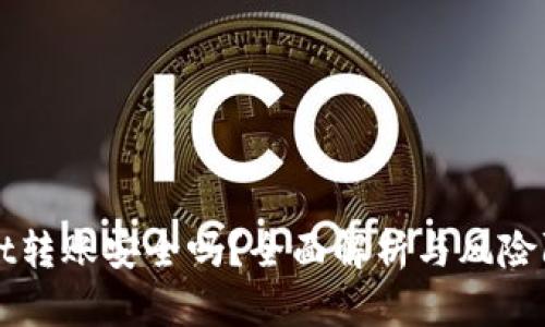 tpWallet转账安全吗？全面解析与风险防范指南