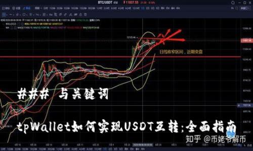 ### 与关键词

tpWallet如何实现USDT互转：全面指南