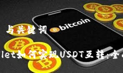### 与关键词

tpWallet如何实现USDT互转：全面指南