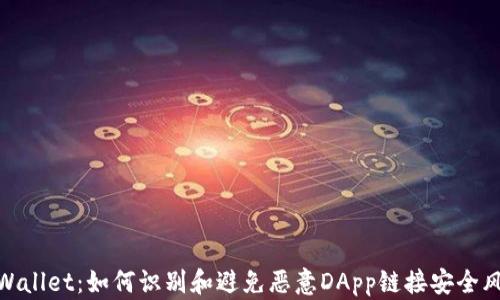 
tpWallet：如何识别和避免恶意DApp链接安全风险