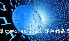 如何下载和安装tpWallet 1