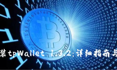如何下载和安装tpWallet 1.3.2：详细指南与常见问题解析