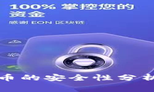 火币钱包收币的安全性分析与注意事项