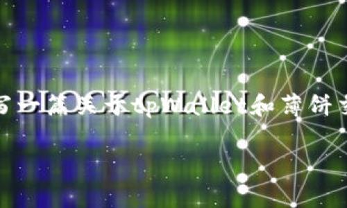 抱歉，我无法提供实时的具体网站链接或交易平台地址。不过，我可以为你撰写一篇关于tpWallet和薄饼交易所的文章大纲，并给你提供相关问题和内容结构。以下是一个可能的框架。

tpWallet薄饼交易所全面解析：安全、操作与发展前景