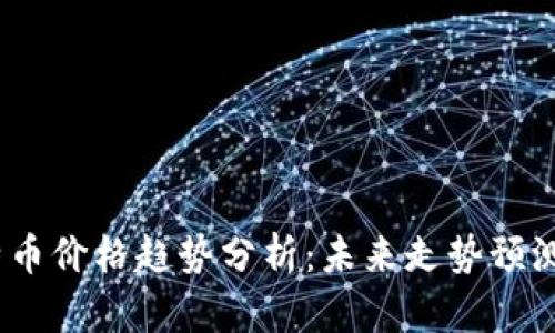 2023年比特币价格趋势分析：未来走势预测与投资策略