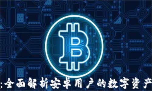 
KCASH钱包：全面解析安卓用户的数字资产安全与管理