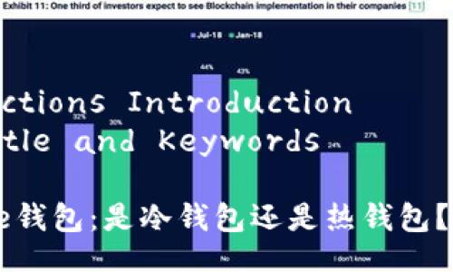  Interactions Introduction 
### Title and Keywords

Coinbase钱包：是冷钱包还是热钱包？全面解析