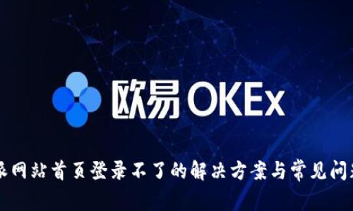 比特派网站首页登录不了的解决方案与常见问题解析