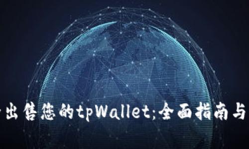 如何安全出售您的tpWallet：全面指南与注意事项