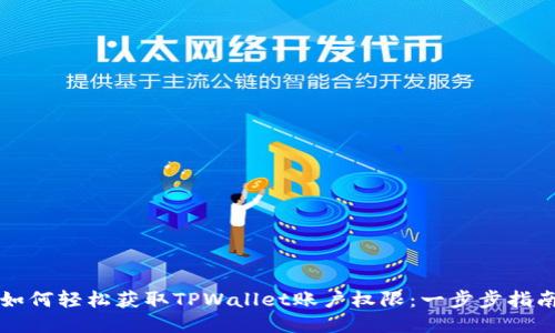 如何轻松获取TPWallet账户权限：一步步指南