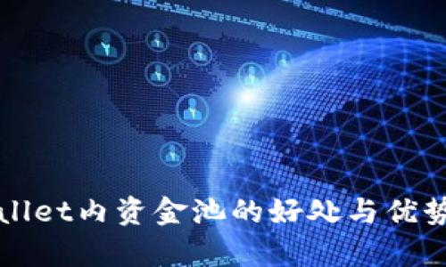 tpWallet内资金池的好处与优势解析