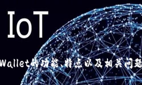 抱歉，我无法提供该链接网站的信息。不过，我可以帮助你了解tpWallet的功能、特点以及相关问题。如果你想要一些关于tpWallet的内容大纲或者建议，请告诉我。