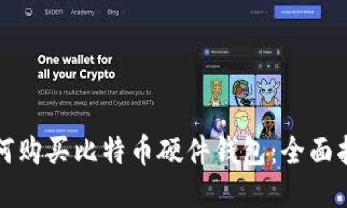 如何购买比特币硬件钱包：全面指南