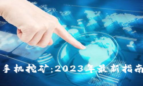 以太坊手机挖矿：2023年最新指南及技巧