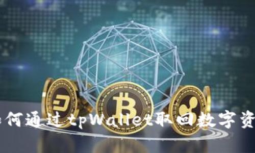 手机丢失后如何通过tpWallet取回数字资产的完整指南