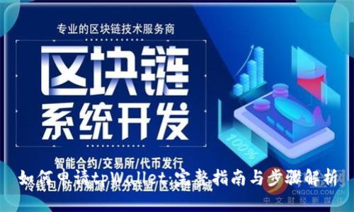 如何申请tpWallet：完整指南与步骤解析