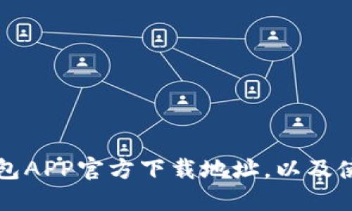 波宝钱包APP官方下载地址，以及使用指南