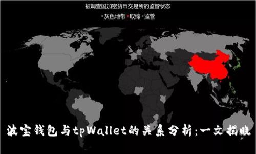 波宝钱包与tpWallet的关系分析:一文揭晓