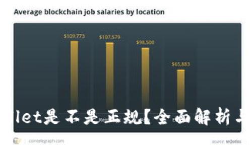 tpWallet是不是正规？全面解析与评价