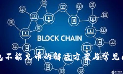 火币钱包不能充币的解决方案与常见问题解析